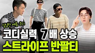 [ENG] 여름코디 실력 7배 상승 시켜주는 스트라이프 반팔티 스타일링 꿀팁 \u0026 제품추천