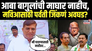 Aba Bagul | आबा बागुलांची माघार नाहीच, मविआसाठी पर्वती जिंकणं अवघड? | Maharashtra Election 2024