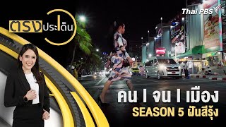 คน | จน | เมือง SEASON 5 ฝันสีรุ้ง | ตรงประเด็น | 21 ก.พ. 68