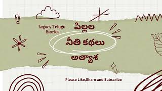 పిల్లల నీతికథలు_155 ||  అత్యాశ