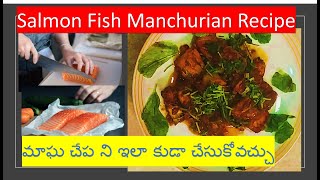 Salmon fish Manchurian in telugu| Salmon fish chinese style| Maghachepa curry|Salmon fish fry recipe