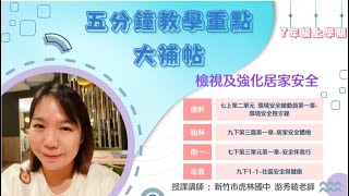 [五分鐘教學重點大補帖] 安全教育主題 -「檢視及強化居家安全」