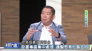 設置專區集中處理 通盤思考化製去向《村民大會》EP877:  銅鑼化製廠去向