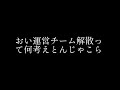 ブラスタ運営に一言。