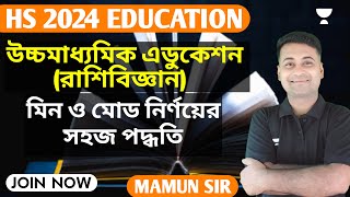 উচ্চমাধ্যমিক এডুকেশন 2024(রাশিবিজ্ঞান) | মিন ও মোড নির্ণয়ের সহজ পদ্ধতি শিখে নাও | Bangla| Mamun Sir