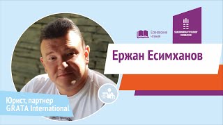 Ержан Есимханов - Ответы на вопросы | Есеновские чтения