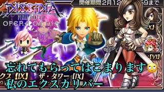 【DFFOO #96】諦めきれないベア様LD エクスカリバー