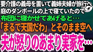 【スカッとする話】義姉夫婦が旅行中、要介護の義母の面倒を見に行くと庭でダンボールをかぶって震えていたので、布団に寝かせてあげた→義母「まるで天国だわ」と号泣。それを見た夫は義姉宅を…