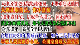 中年危机，失业离婚， 30年卖身契，房奴苦不堪言，睡不踏实，房价350万跌到86万，不堪重负又离婚 #中国社会 #失业 #中国失业 #中国经济