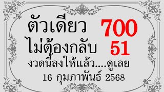 Master Thaicon!!700*51ไม่ต้องกลับ ตัวเดียว บน+ล่าง งวดนี้ลงให้แล้ว...ดูเลย 16 กุมภาพันธ์ 2568