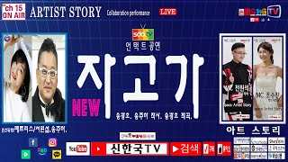 아트 스토리 / 혼성듀엣\