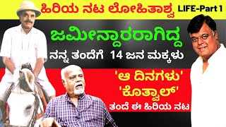 'ಆ ದಿನಗಳು ಕೊತ್ವಾಲ್ ರಾಮಚಂದ್ರನ ತಂದೆ ಈ ಹಿರಿಯ ಕಲಾವಿದ'-ನಟ ಲೋಹಿತಾಶ್ವ-Lohitashva LIFE-Kalamadhyama-#param