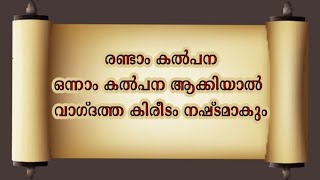 SVJ messages - രണ്ടാം കൽപ്പന ഒന്നാം കല്പന ആക്കിയാൽ വാഗ്ദത്ത കിരീടം നഷ്ടമാകും