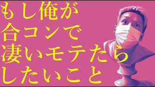 わいわいトーク「合コンで自分を好きな女性にしたい事」【雑談】【切り抜き】