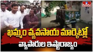 ఖమ్మం వ్యవసాయ మార్కెట్లో వ్యాపారుల ఇష్టారాజ్యం | hmtv