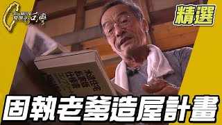 屏東 節能減碳 固執老爹造屋計畫【一步一腳印精選】