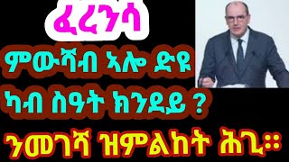 ፈረንሳ ሓዱሽ ሕጊ ብዛዕባ ምውሻብን መገሻ ካብ ዞባ ናብ ዞባን ።