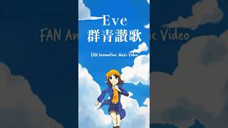 Eve / 群青讃歌-FAN Animation MV #indie_anime #Eve #自主制作アニメ #群青讃歌 #anime #アニメ