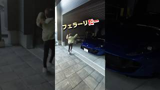 娘とフェラーリデートのはずが...悲劇　#shorts #short #ferrari812superfast #フェラーリ#娘