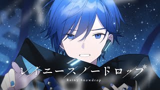 【ニコカラ】レイニースノードロップ【Onvocal】