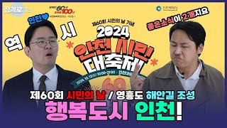 [정각로그인] 다양한 행사! 화려한 축제! 인천시민대축제! 안보면 손해!!