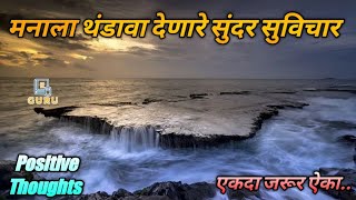 मौलिक विचार... जरूर ऐका... | Happy Thoughts |