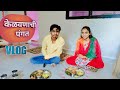 केळवणाची पंगत 🍛 | Bipin mahore