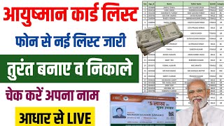 ayushman card list me apna name kaise dekhe | ayushman card list me apna name kaise check karen 2025