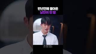 반년 만에 돌아온 남친이 한 말 #shortvideo