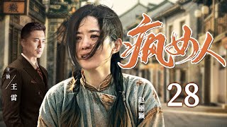 好看的电视剧【疯女人】28 天真少女被欺辱精神失常，装疯卖傻逃脱囚牢，抱着孩子警署门口跪坐伸冤！（赵丽颖、王雷）