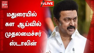 🔴LIVE : கள ஆய்வு கூட்டத்தில் முதலமைச்சர் மு.க ஸ்டாலின் உரை |  M.K. Stalin | DMK | Tamil Nadu