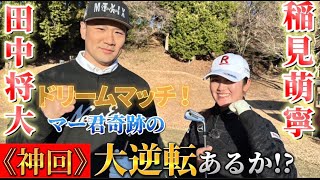 マー君のビックドライブが炸裂！？田中将大×稲見萌寧のスペシャルラウンド対決！【後半編】