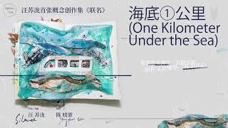 [陈婧霏   海底一公里] Jingfei Chen - One Kilometer Under the Sea 2022