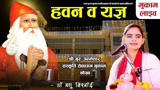 LiVE 🔴 हवन, यज्ञ व प्रसादी || संस्कृति सेवाधाम समराथल मुकाम || Dr Madhu Bishnoi