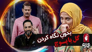 انقدر شوکه شدن که همه خشکشون زده! در شعبده بازی عمارت