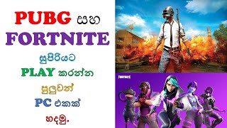 How To Build Super Low Budget Gaming pc -PUBG සහ Fortnite සුපිරියට PLAY කරන්න PC එකක්