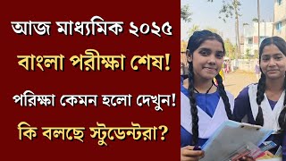 মাধ্যমিক ২০২৫ এর বাংলা পরীক্ষা সবার কেমন হলো দেখুন! কি বলছে ছাত্রছাত্রীরা!