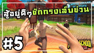 Fight School Simulator[Thai] #5 ประลองยุทธ์แข่งกันโกง