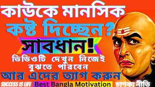 এদের ত্যাগ করুন না হলে জীবন ধ্বংস হবে |Best Motivational Quotes-Inspirational ‍Speech |Chanakya Niti