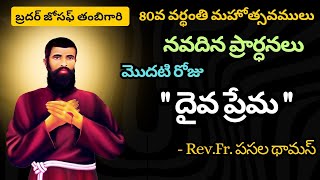 నవదిన ప్రార్ధనలు | 1st Day - దైవ ప్రేమ | Joseph Thambi Church