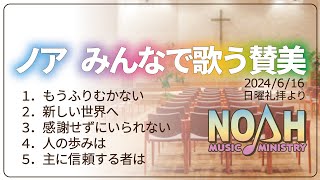 【ノアworship】20240616