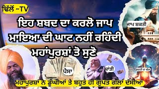 ✨ਇਹ ਸ਼ਬਦ ਦਾ ਕਰਲੋ ਜਾਪ ਮਾਇਆ ਦੀ ਘਾਟ ਨਹੀਂ ਰਹਿੰਦੀ ਮਹਾਂਪੁਰਸ਼ਾਂ ਨੇ ਦੱਸਿਆ ਸੁਣੋ ਜੀ#gurbani