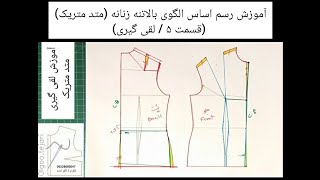 (ویدیو شماره 181) آموزش رسم اساس الگوی بالاتنه زنانه (متد متریک) (قسمت ۵ / لقی گیری)