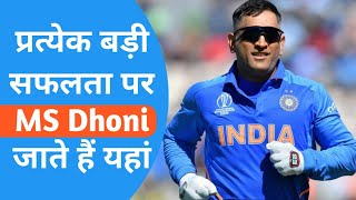 MS Dhoni का सबसे लोकप्रिय मंदिर देवरी का पूरा वीडियो देखें| MS Dhoni favourite tample jharkhand|