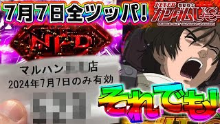 【7月7日七夕3000発】PF機動戦士ガンダムユニコーン 年1激熱１日全ツッパした結果…