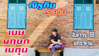 “ณัฐกันรายวัน”อังคาร 18 มกราคม 2565 ราศีเมษ พฤษภ เมถุน by ณัฐ นรรัตน์