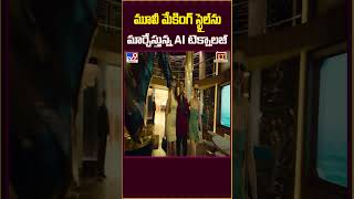 మూవీ మేకింగ్‌ స్టైల్‌ను మార్చేస్తున్న AI టెక్నాలజీ || AI Technology Using In Movie Making - TV9