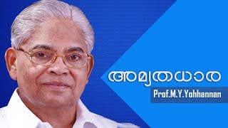 Prof M. Y YOHANNAN | AMRUTHADHARA | 25.06.2017