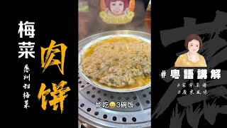 靓嘢！【梅菜肉餅】惠州甜梅菜同梅頭肉真是太般配啦！又來咗一個🍚🐱‍👤米飯殺手！