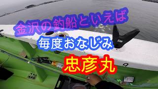 東京湾の旬の食材❗️釣ったるぜぇ　真鯛　フグ　忠彦丸　野毛屋